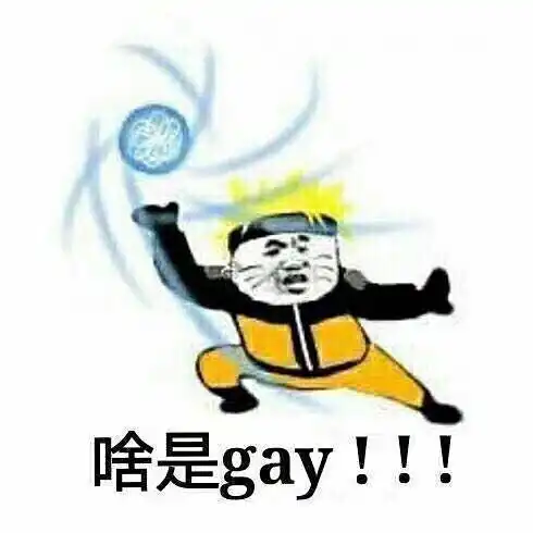 诛邪的相册火影忍者基情篇