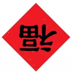 原来古时候是这样过年的