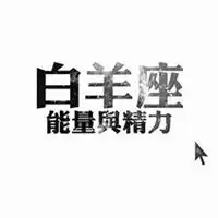 白羊座用什么微信头像