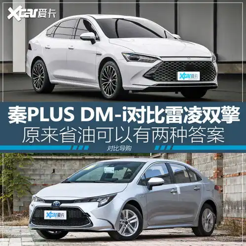 省油的两种答案秦plus雷凌双擎对比