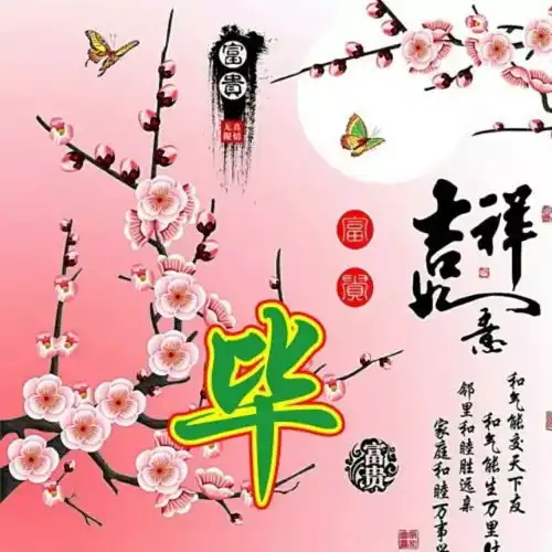 吉祥如意竹报平安等多款姓氏微信头像