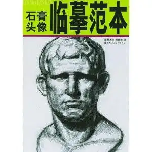 临摹范本石膏头像