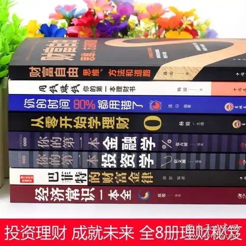 全套8册财富自由用钱赚钱你的时间80都用错了理财书籍个人理财从零开始学理财股票入门基础知识巴菲特金融学投资学经济炒股书籍