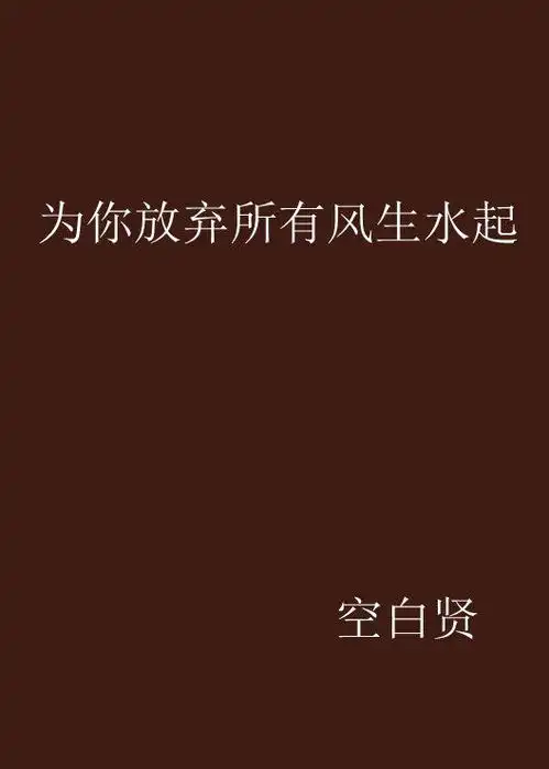 为你放弃所有风生水起