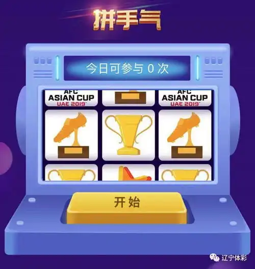 竞猜亚洲杯,辽宁体彩有好礼