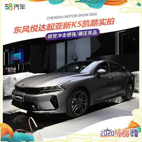 2020成都车展起亚新k5凯酷探馆实拍