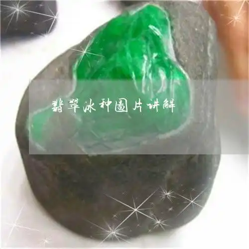 图文翡翠冰种图片讲解翡翠冰种属于什么级别今日翡翠栏目