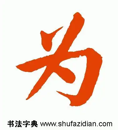 汉字漫谈二汉字简化