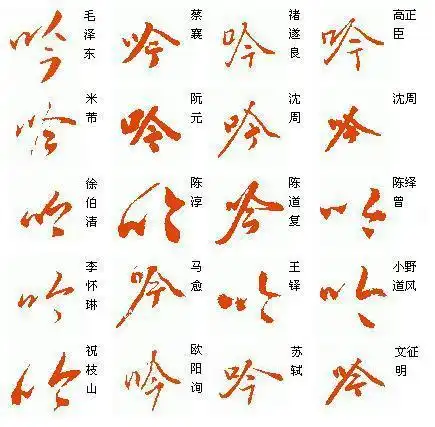 吟字草书怎么写