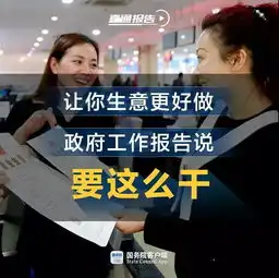 让你生意更好做政府工作报告说要这么干