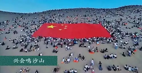 五律心仪鸣沙山万人星空歌会