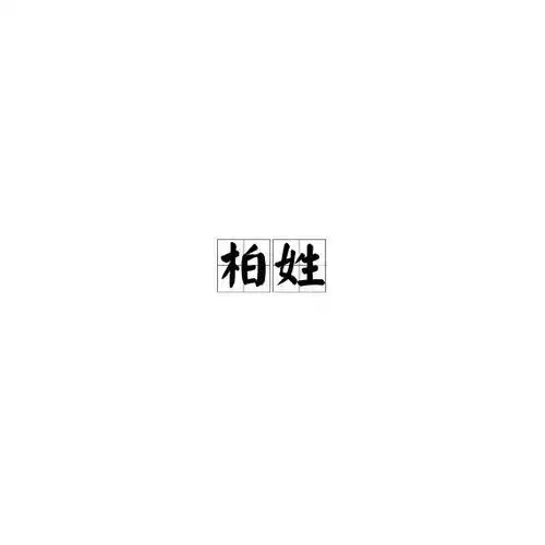 柏姓