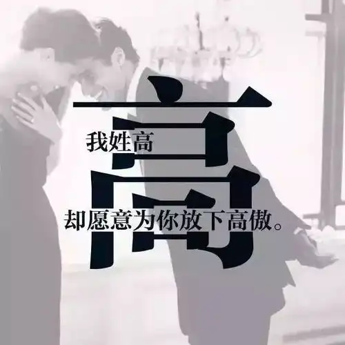 用你的姓氏做一个微信头像,喜欢的赶快领走你的姓氏壁纸