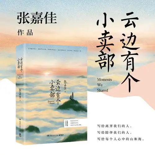原价42现价28.70云边有个小卖部陆定昊诚挚推荐,随书附赠云边镇四季明信片和张嘉佳作词惊喜彩蛋