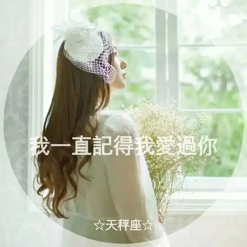 星座测试丨哪几个星座分手后还忘记不了前任