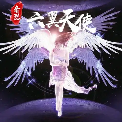 奢恩六翼天使奢恩高音质在线试听奢恩六翼天使歌词歌曲下载酷狗音乐