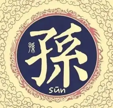 孙姓