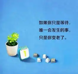 一个等字蹉跎了多少岁月