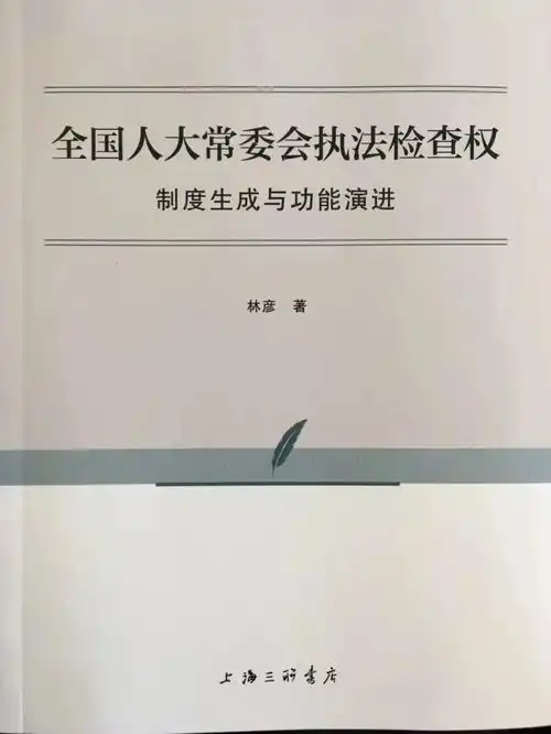 好书新书林彦全国人大常委会执法检查权制度生成与功能演进