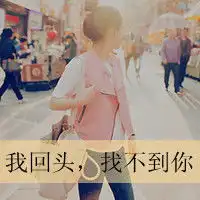 疯癫文字头像女生保持关系太累挥手道别又太难