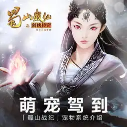 蜀山战纪之剑侠传奇进阶攻略哪些系统优先进阶图文攻略全通关攻略高分攻略百度攻略