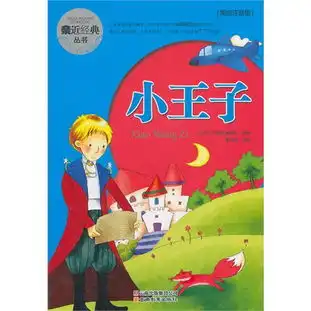 亲近经典丛书小王子美绘注音版