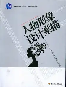 人物形象设计素描人物形象设计训练教程