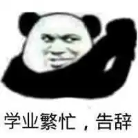 告辞表情包高清微信头像图片大全