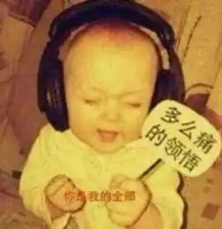 孩子,你想多了,哈哈哈哈