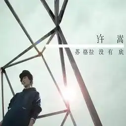 因为网络走红而被人抨击,十多年来许嵩是不是最被低估的音乐人