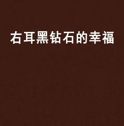 右耳黑钻石的幸福
