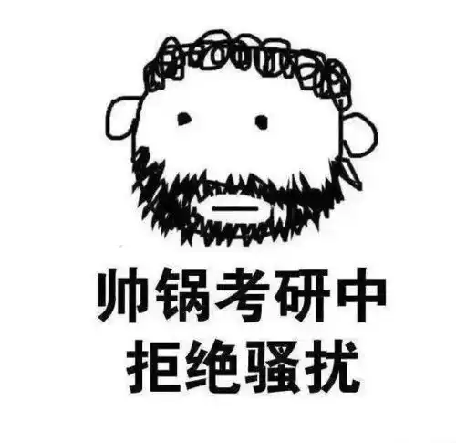 考研人必备头像壁纸表情包