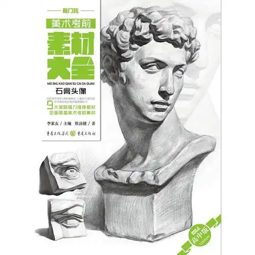美术考前素材大全高中版石膏头像,9787229117795