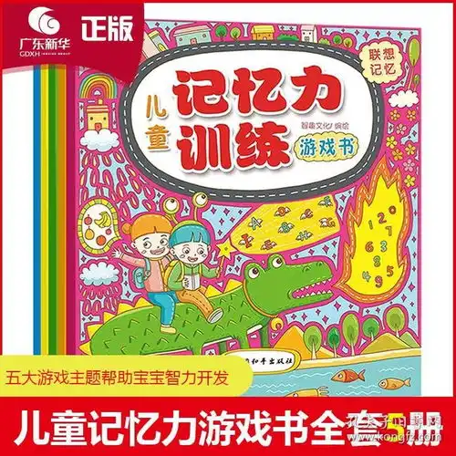 儿童记忆力训练游戏书全套5册儿童书籍36岁益智左右脑开发579周岁幼少儿宝宝专注力智力全脑开发逻辑思维书籍