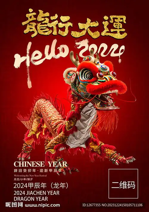 中国风龙行大运龙年海报设计图