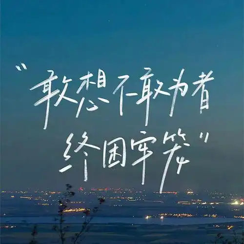 朋友圈简短干净小文案