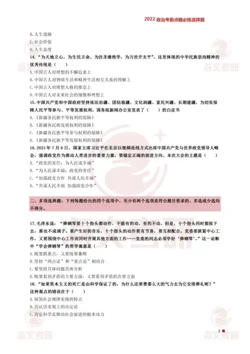2022考研政治考前点睛必练选择题