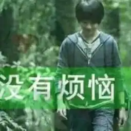 任性固执是我的本性的美拍