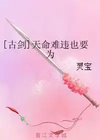 天命难违也要为灵宝晋江文学城