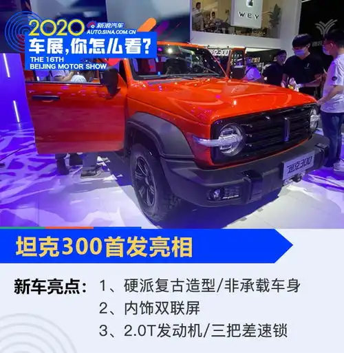 2020北京车展复古硬派wey坦克300首发亮相
