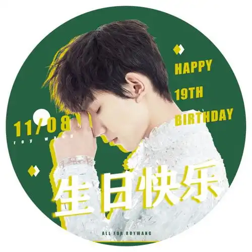 191014王源生日应援头像刚哥的生日排面搞起来