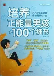 培养正能量孩子系列培养正能量男孩的10