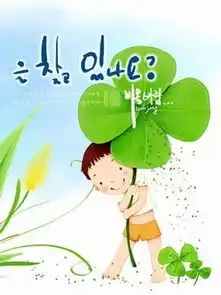 四叶草的图片一个卡通的女孩拿着一个比自己还大的四叶草,就是下面这张,然后要找一个和这个能做情侣头像的