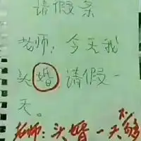 网络幽默请假条图片幽默风趣的请假条图片