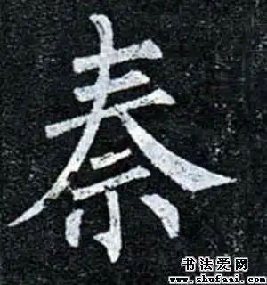 古代的秦字怎么写