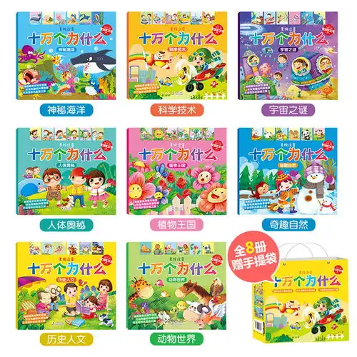 十万个为什么全8册36岁幼儿版注音版睡前故事书儿童百科全书