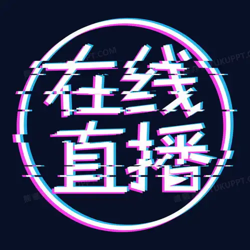 创意抖音风故障风在线直播png图片素材免费下载故障png20002000像素