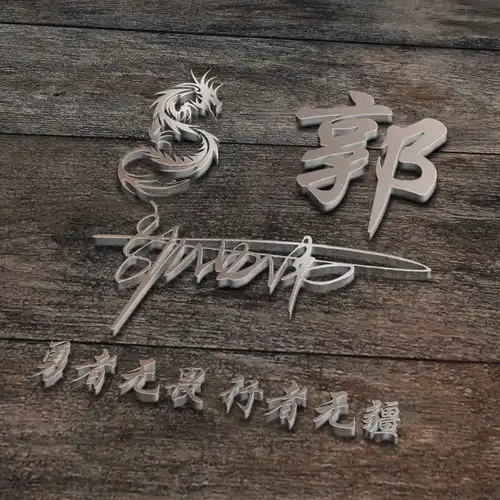 用你的姓氏姓名制作头像,精致3d艺术签名头像,送给留言的朋友