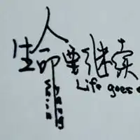 多样文字yy头像那些不同的好看文字