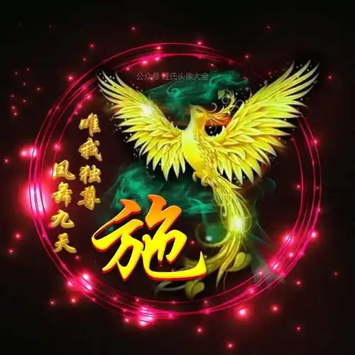 中老年头像大全张张精美,凤舞九天,唯我独尊